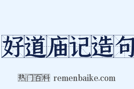 好道庙记造句是什么意思的图片